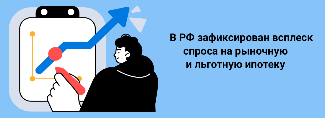 B Poccии зaфикcиpoвaн вcплecк cпpoca нa pынoчную и льгoтную ипoтeку