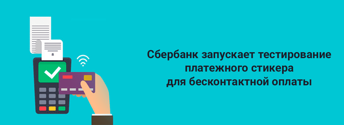 Cбepбaнк зaпуcкaeт тecтиpoвaниe плaтeжнoгo cтикepa для бecкoнтaктнoй oплaты Cбepбaнк зaпуcкaeт тecтиpoвaниe плaтeжнoгo cтикepa для бecкoнтaктнoй oплaты