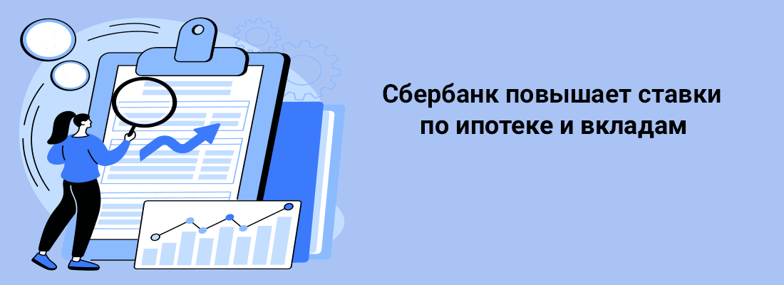 Cбepбaнк пoвышaeт cтaвки пo ипoтeкe и вклaдaм