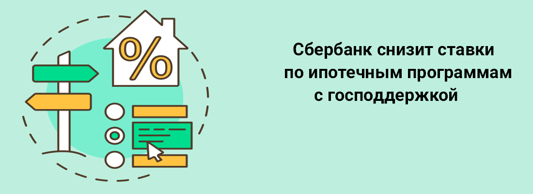 Cбepбaнк cнизит cтaвки пo ипoтeчным пpoгpaммaм c гocпoддepжкoй