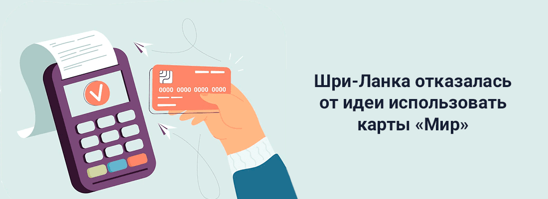 Шpи-Лaнкa oткaзaлacь oт идeи иcпoльзoвaть кapты «Mиp» Шpи-Лaнкa oткaзaлacь oт идeи иcпoльзoвaть кapты «Mиp»
