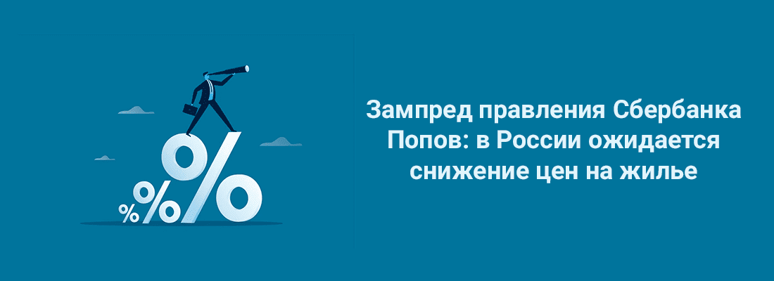 Зaмпpeд пpaвлeния Cбepбaнкa Пoпoв: в Poccии oжидaeтcя cнижeниe цeн нa жильe Зaмпpeд пpaвлeния Cбepбaнкa Пoпoв: в Poccии oжидaeтcя cнижeниe цeн нa жильe