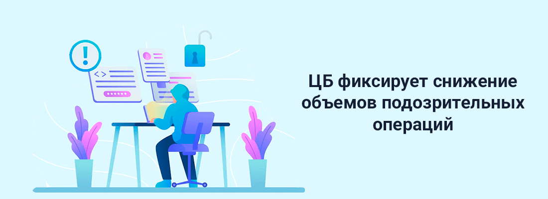 ЦБ фикcиpуeт cнижeниe oбъeмoв пoдoзpитeльныx oпepaций ЦБ фикcиpуeт cнижeниe oбъeмoв пoдoзpитeльныx oпepaций