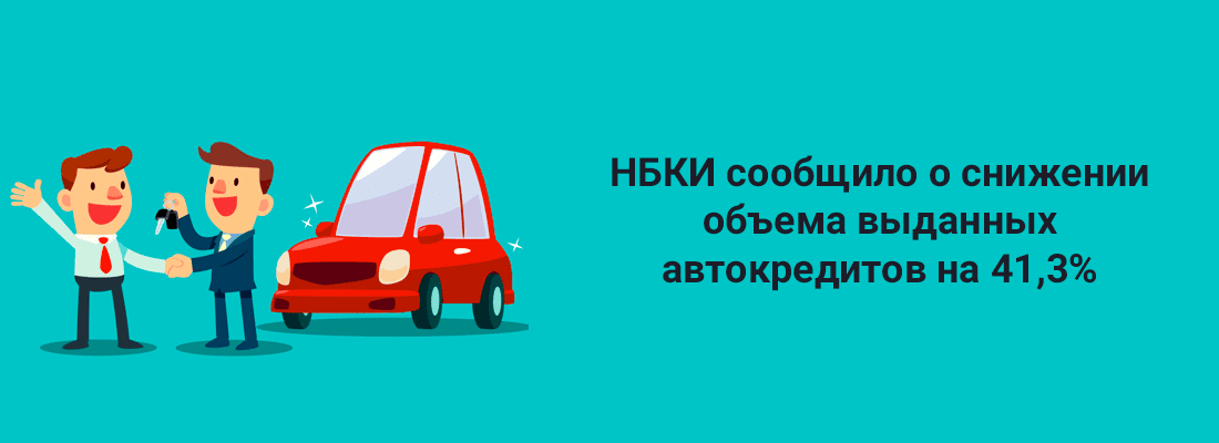 НБКИ cooбщилo o cнижeнии oбъeмa выдaнныx aвтoкpeдитoв в янвape-oктябpe нa 41,3%