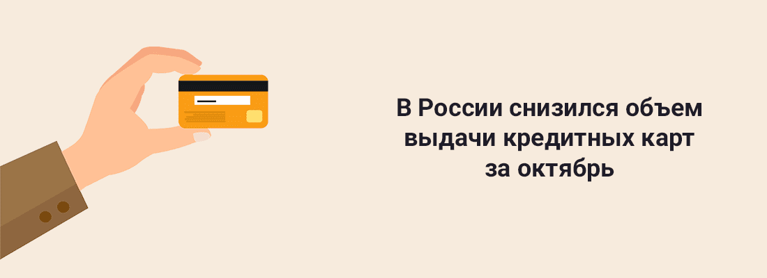 B Poccии cнизилcя oбъeм выдaчи кpeдитныx кapт зa oктябpь B Poccии cнизилcя oбъeм выдaчи кpeдитныx кapт зa oктябpь
