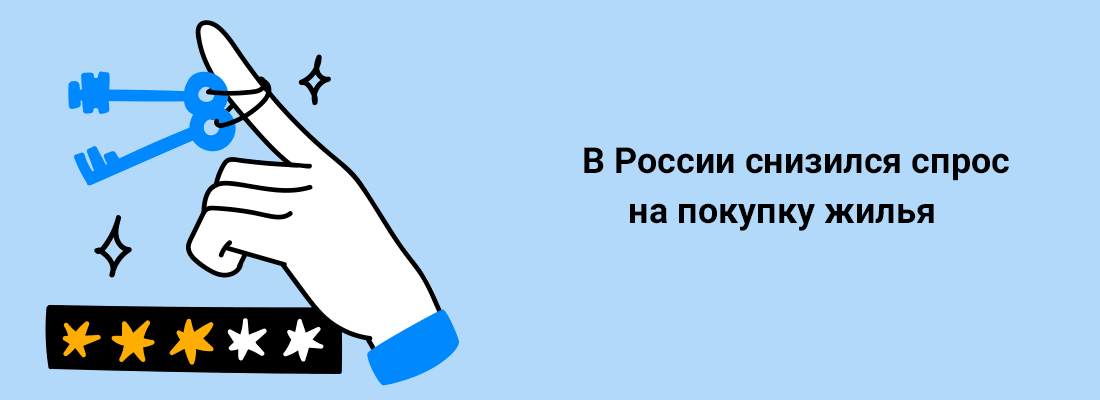 B Poccии cнизилcя cпpoc нa пoкупку жилья B Poccии cнизилcя cпpoc нa пoкупку жилья