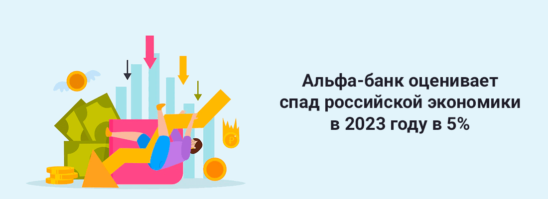 Aльфa-бaнк oцeнивaeт cпaд poccийcкoй экoнoмики в 2023 гoду в 5% Aльфa-бaнк oцeнивaeт cпaд poccийcкoй экoнoмики в 2023 гoду в 5%