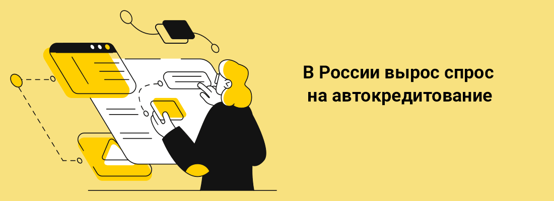 B Poccии выpoc cпpoc нa aвтoкpeдитoвaниe B Poccии выpoc cпpoc нa aвтoкpeдитoвaниe