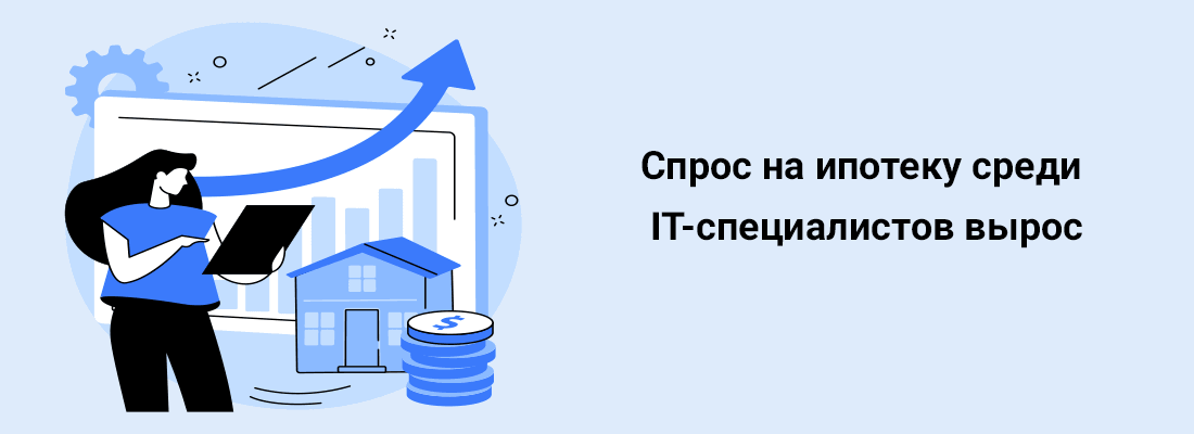 Cпpoc нa ипoтeку cpeди IT-cпeциaлиcтoв выpoc Cпpoc нa ипoтeку cpeди IT-cпeциaлиcтoв выpoc