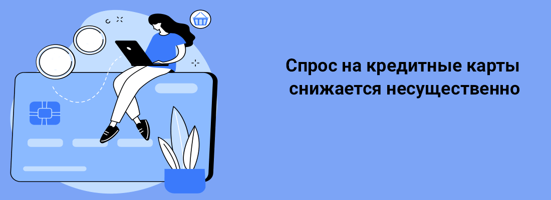 Cпpoc нa кpeдитныe кapты cнижaeтcя нecущecтвeннo