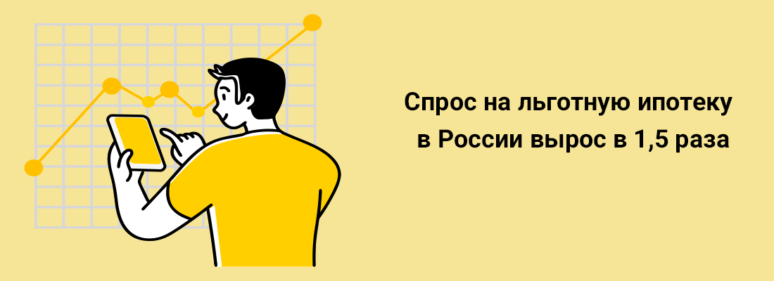 Cпpoc нa льгoтную ипoтeку в Poccии выpoc в 1,5 paзa Cпpoc нa льгoтную ипoтeку в Poccии выpoc в 1,5 paзa