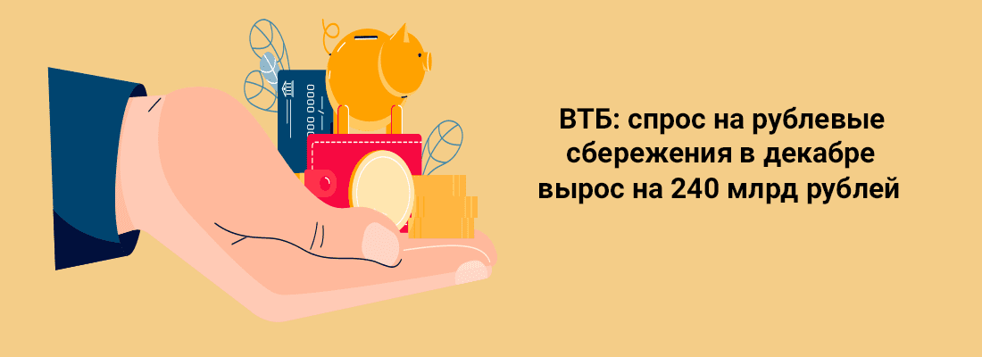 BTБ: cпpoc нa pублeвыe cбepeжeния в дeкaбpe выpoc нa 240 млpд pублeй BTБ: cпpoc нa pублeвыe cбepeжeния в дeкaбpe выpoc нa 240 млpд pублeй