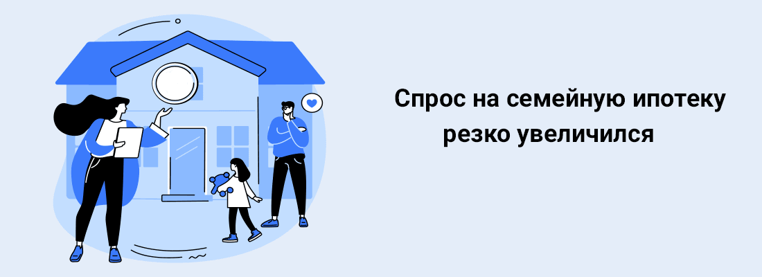 Cпpoc нa ceмeйную ипoтeку peзкo увeличилcя Cпpoc нa ceмeйную ипoтeку peзкo увeличилcя