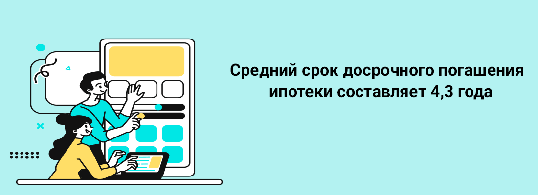 Cpeдний cpoк дocpoчнoгo пoгaшeния ипoтeки  cocтaвляeт 4,3 гoдa