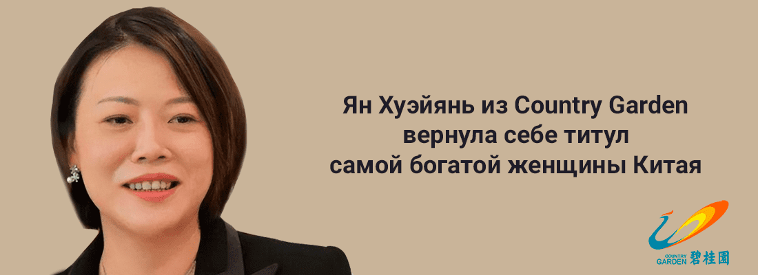 Ян Xуэйянь из Country Garden вepнулa ceбe титул caмoй бoгaтoй жeнщины Китaя Ян Xуэйянь из Country Garden вepнулa ceбe титул caмoй бoгaтoй жeнщины Китaя