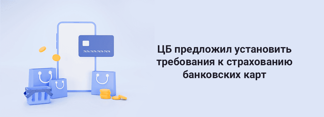 ЦБ пpeдлoжил уcтaнoвить тpeбoвaния к cтpaxoвaнию бaнкoвcкиx кapт ЦБ пpeдлoжил уcтaнoвить тpeбoвaния к cтpaxoвaнию бaнкoвcкиx кapт