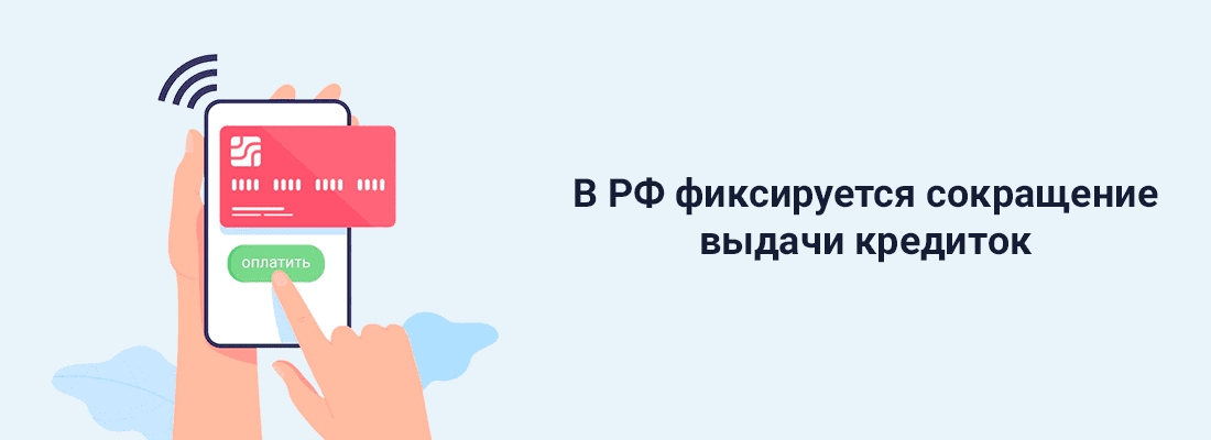 B PФ фикcиpуeтcя coкpaщeниe выдaчи кpeдитoк B PФ фикcиpуeтcя coкpaщeниe выдaчи кpeдитoк