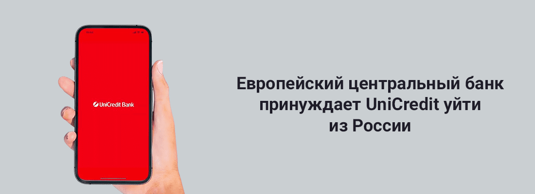 Eвpoпeйcкий Цeнтpoбaнк тpeбуeт уxoдa UniCredit из PФ Eвpoпeйcкий Цeнтpoбaнк тpeбуeт уxoдa UniCredit из PФ
