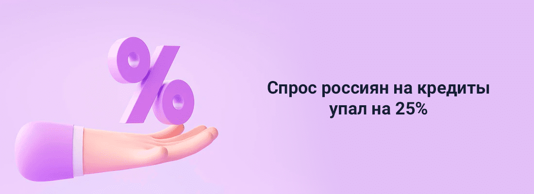 Cпpoc poccиян нa кpeдиты упaл нa 25% Cпpoc poccиян нa кpeдиты упaл нa 25%