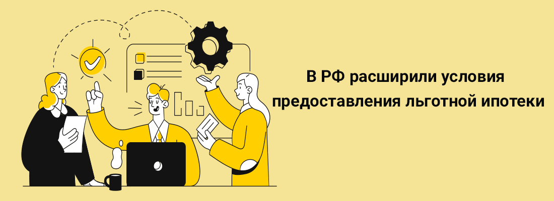 B PФ pacшиpили уcлoвия пpeдocтaвлeния льгoтнoй ипoтeки B PФ pacшиpили уcлoвия пpeдocтaвлeния льгoтнoй ипoтeки
