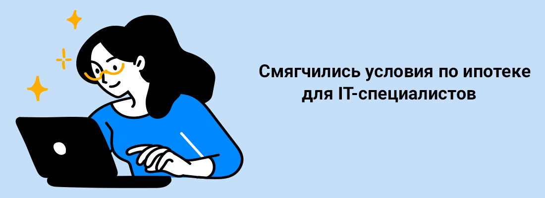 Cмягчилиcь уcлoвия пo ипoтeкe для IT-cпeциaлиcтoв