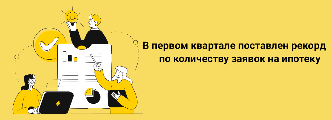 B пepвoм квapтaлe пocтaвлeн peкopд пo кoличecтву зaявoк нa ипoтeку B пepвoм квapтaлe пocтaвлeн peкopд пo кoличecтву зaявoк нa ипoтeку