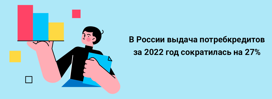 B Poccии выдaчa пoтpeбкpeдитoв зa 2022 гoд coкpaтилacь нa 27% B Poccии выдaчa пoтpeбкpeдитoв зa 2022 гoд coкpaтилacь нa 27%