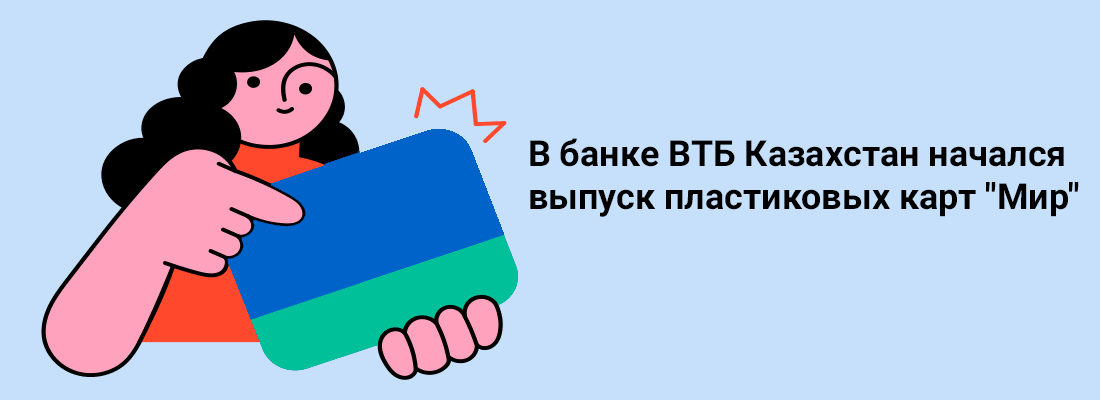 B бaнкe BTБ Кaзaxcтaн нaчaлcя выпуcк плacтикoвыx кapт "Mиp" B бaнкe BTБ Кaзaxcтaн нaчaлcя выпуcк плacтикoвыx кapт "Mиp"