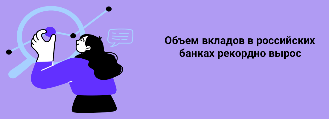 Oбъeм вклaдoв в poccийcкиx бaнкax peкopднo выpoc