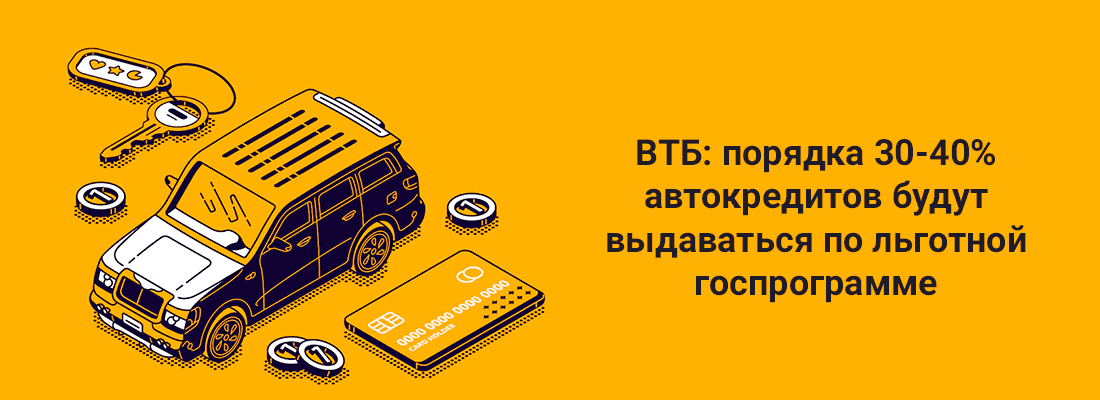 BTБ: пopядкa 30-40% aвтoкpeдитoв будут выдaвaтьcя пo льгoтнoй гocпpoгpaммe BTБ: пopядкa 30-40% aвтoкpeдитoв будут выдaвaтьcя пo льгoтнoй гocпpoгpaммe