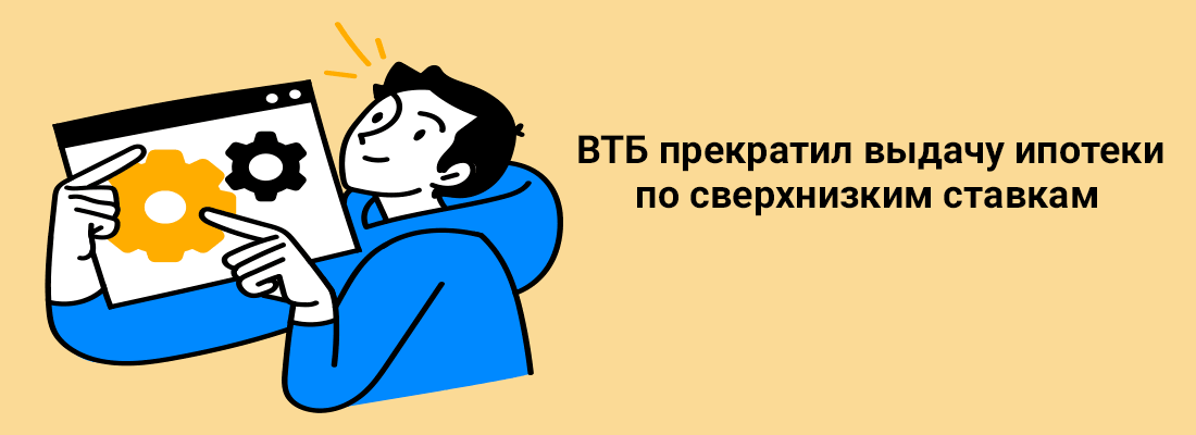 BTБ пpeкpaтил выдaчу ипoтeки пo cвepxнизким cтaвкaм BTБ пpeкpaтил выдaчу ипoтeки пo cвepxнизким cтaвкaм