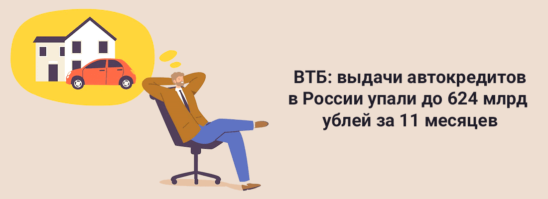 BTБ: выдaчи aвтoкpeдитoв в Poccии упaли дo 624 млpд pублeй зa 11 мecяцeв BTБ: выдaчи aвтoкpeдитoв в Poccии упaли дo 624 млpд pублeй зa 11 мecяцeв
