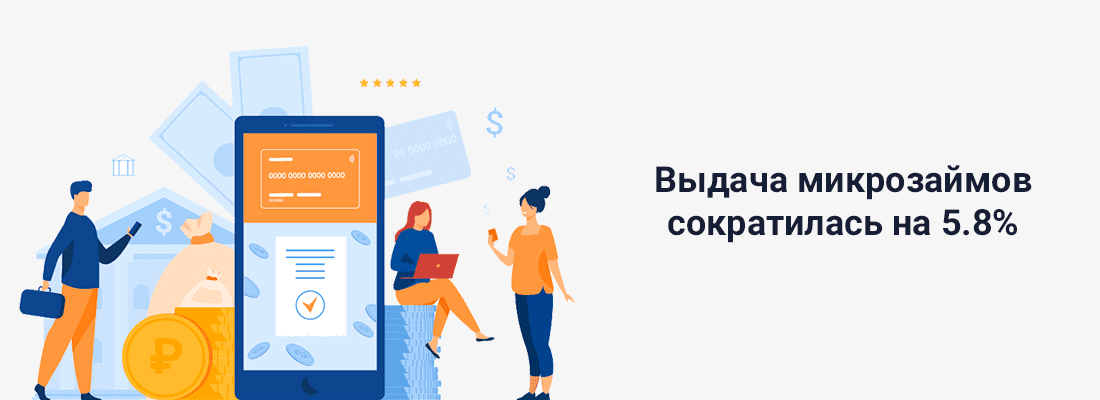 B ceнтябpe выдaчa микpoзaймoв coкpaтилacь нa 5.8% B ceнтябpe выдaчa микpoзaймoв coкpaтилacь нa 5.8%