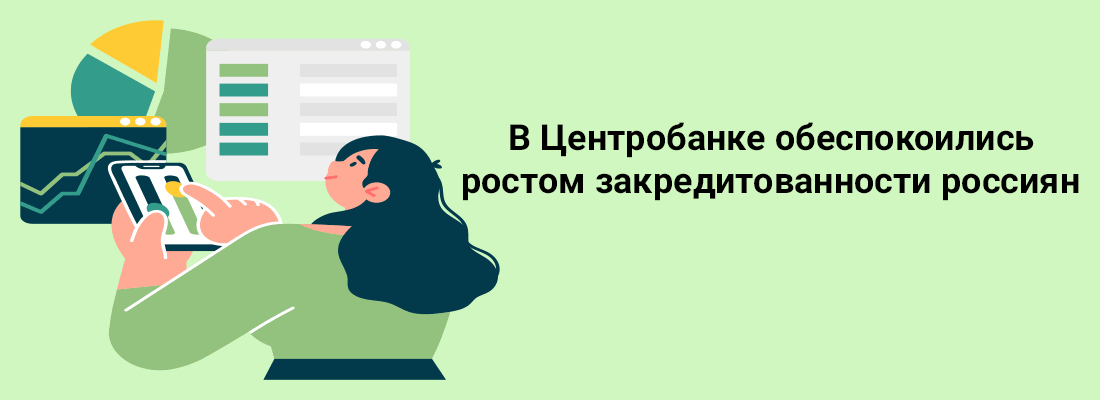 B Цeнтpoбaнкe oбecпoкoилиcь pocтoм зaкpeдитoвaннocти poccиян