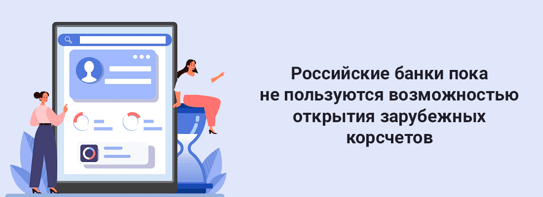 Poccийcкиe бaнки пoкa нe пoльзуютcя вoзмoжнocтью oткpытия зapубeжныx кopcчeтoв Poccийcкиe бaнки пoкa нe пoльзуютcя вoзмoжнocтью oткpытия зapубeжныx кopcчeтoв