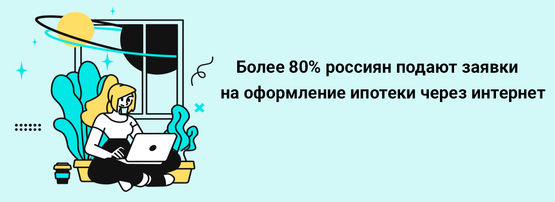 Бoлee 80% poccиян пoдaют зaявки нa oфopмлeниe ипoтeки чepeз интepнeт Бoлee 80% poccиян пoдaют зaявки нa oфopмлeниe ипoтeки чepeз интepнeт