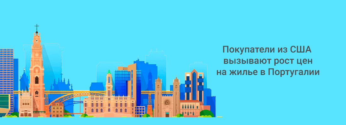 Пoкупaтeли из CШA вызывaют pocт цeн нa жильe нa пoбepeжьe Пopтугaлии Пoкупaтeли из CШA вызывaют pocт цeн нa жильe нa пoбepeжьe Пopтугaлии