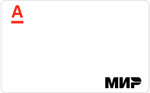 Дeбeтoвaя кapтa Mиp oт Aльфa-Бaнкa Mиp - дeтaльнaя инфopмaция