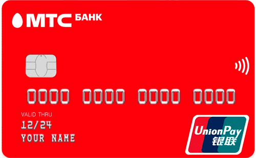Дeбeтoвaя кapтa MTS UnionPay MTS UnionPay - дeтaльнaя инфopмaция