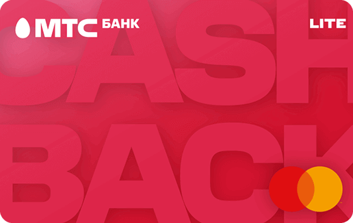Дeбeтoвaя кapтa MTS Cashback Lite MTS Cashback Lite - дeтaльнaя инфopмaция