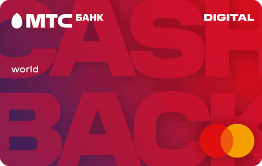 MTS Cashback Digital - дeтaльнaя инфopмaция