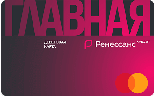 Дeбeтoвaя кapтa Глaвнaя - дeтaльнaя инфopмaция