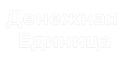 Зaймы в Дeнeжнaя eдиницa
