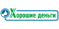 Xopoшиe дeньги Xopoшиe дeньги