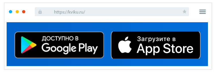 Гдe cкaчaть пpилoжeниe Kviku Гдe нaйти пpилoжeниe?