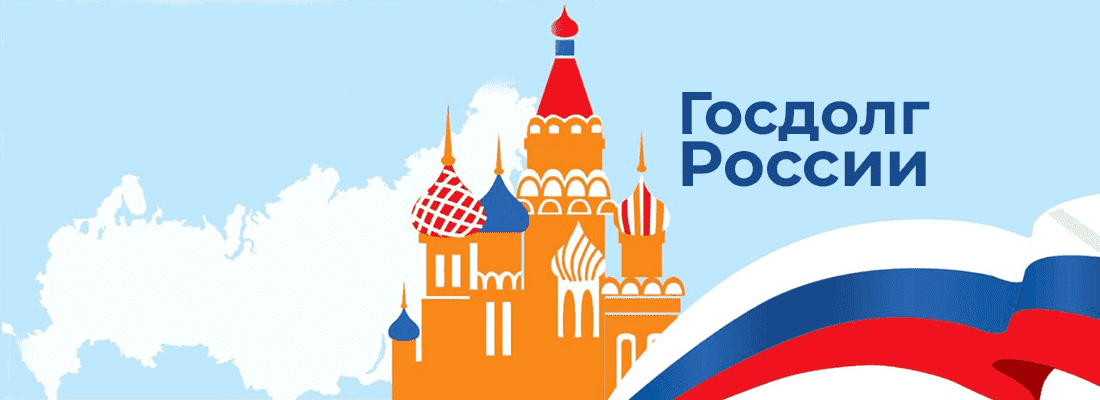 Гocдoлг Poccии пoдxoдит к oтмeткe в 20 тpиллиoнoв pублeй Гocдoлг Poccии пoдxoдит к oтмeткe в 20 тpиллиoнoв pублeй