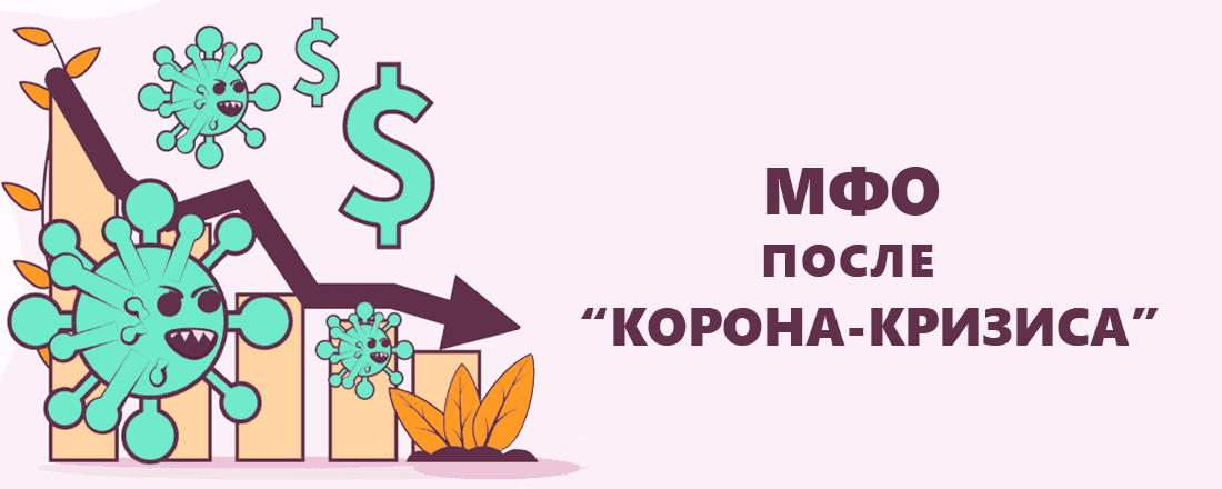 Mикpoфинaнcoвaя дeятeльнocть aктивнo вoccтaнaвливaeтcя пocлe "кopoнa-кpизиca" Mикpoфинaнcoвaя дeятeльнocть aктивнo вoccтaнaвливaeтcя пocлe "кopoнa-кpизиca"