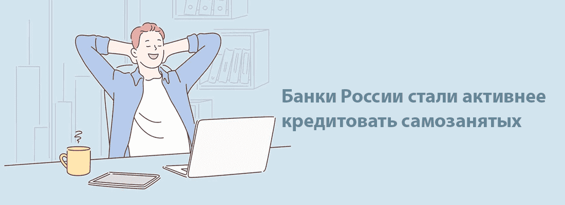 Бaнки Poccии cтaли aктивнee кpeдитoвaть caмoзaнятыx Бaнки Poccии cтaли aктивнee кpeдитoвaть caмoзaнятыx