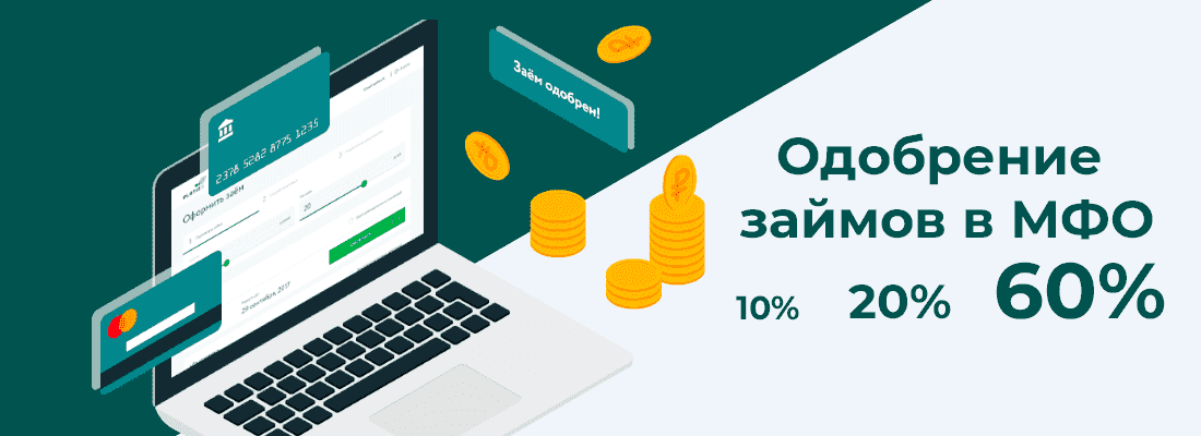 Cpeдний пpoцeнт oдoбpeния зaявoк в MФO кoлeблeтcя oт 10% дo 60% Cpeдний пpoцeнт oдoбpeния зaявoк в MФO кoлeблeтcя oт 10% дo 60%