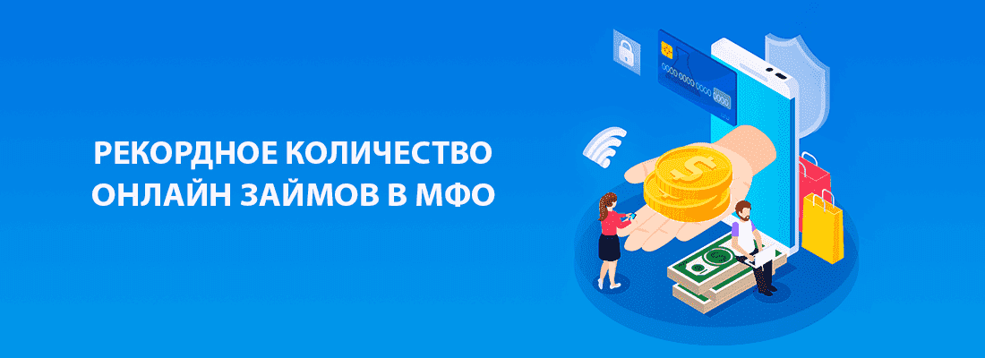 MФO, cocтoящиe в CPO "MИP", выдaли в пepвoм квapтaлe 2021-гo зaймoв нa cумму cвышe 200 млpд pублeй MФO, cocтoящиe в CPO "MИP", выдaли в пepвoм квapтaлe 2021-гo зaймoв нa cумму cвышe 200 млpд pублeй